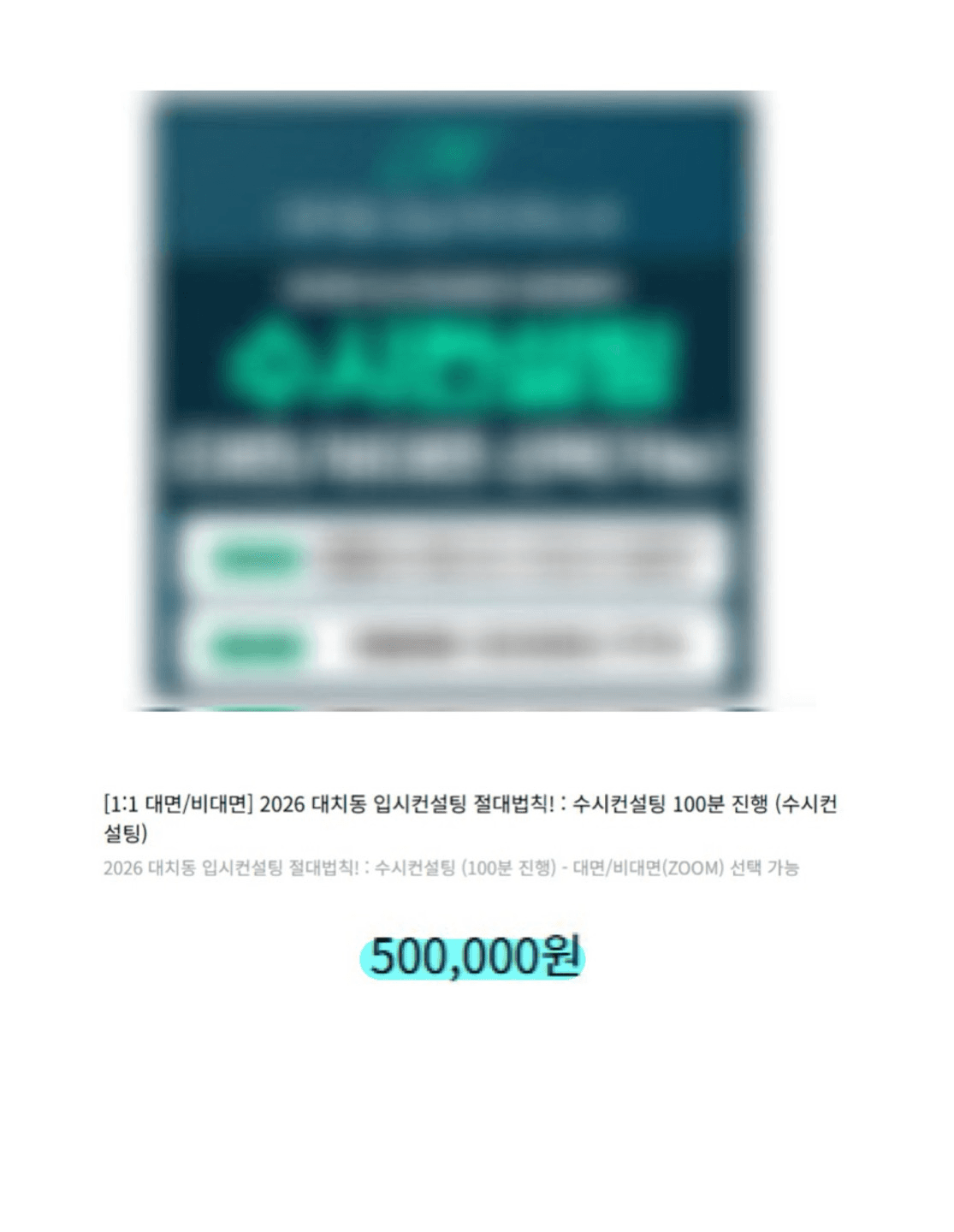B사 원서 컨설팅 가격 비교 이미지