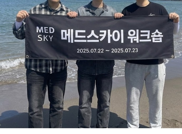 메드스카이 워크샵 현장